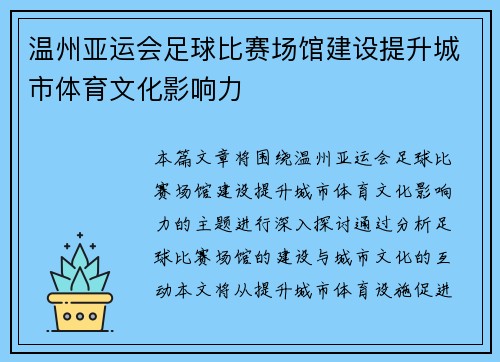 温州亚运会足球比赛场馆建设提升城市体育文化影响力