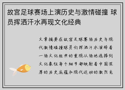 故宫足球赛场上演历史与激情碰撞 球员挥洒汗水再现文化经典