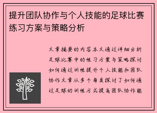 提升团队协作与个人技能的足球比赛练习方案与策略分析