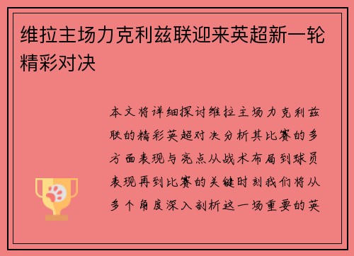 维拉主场力克利兹联迎来英超新一轮精彩对决