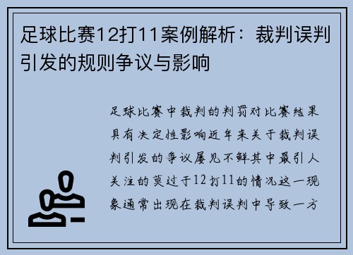 足球比赛12打11案例解析：裁判误判引发的规则争议与影响