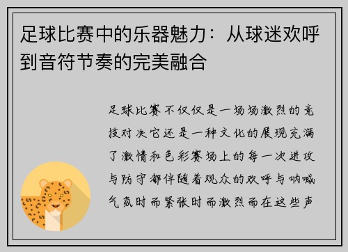 足球比赛中的乐器魅力：从球迷欢呼到音符节奏的完美融合