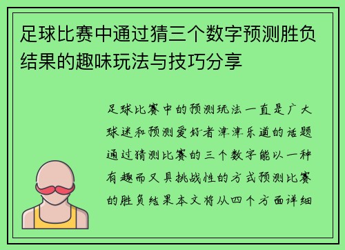 足球比赛中通过猜三个数字预测胜负结果的趣味玩法与技巧分享