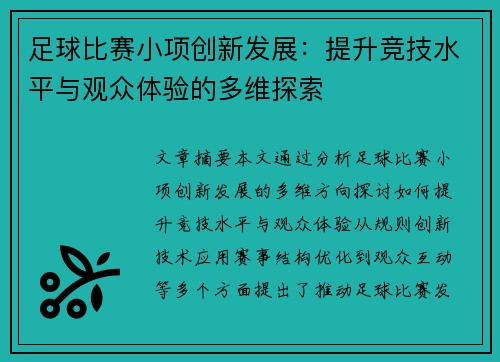 足球比赛小项创新发展：提升竞技水平与观众体验的多维探索