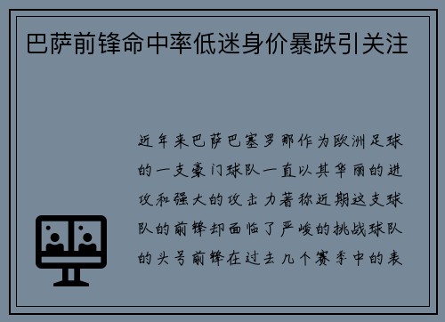 巴萨前锋命中率低迷身价暴跌引关注