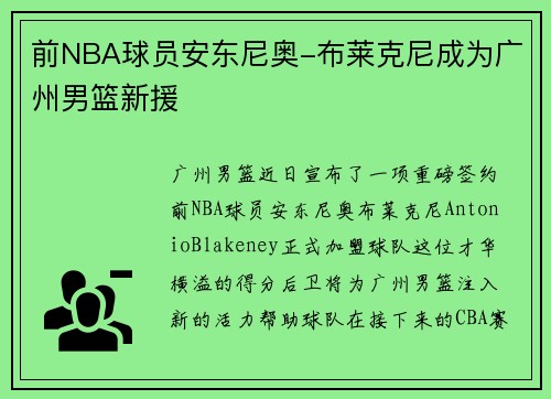前NBA球员安东尼奥-布莱克尼成为广州男篮新援