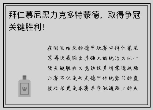 拜仁慕尼黑力克多特蒙德，取得争冠关键胜利！