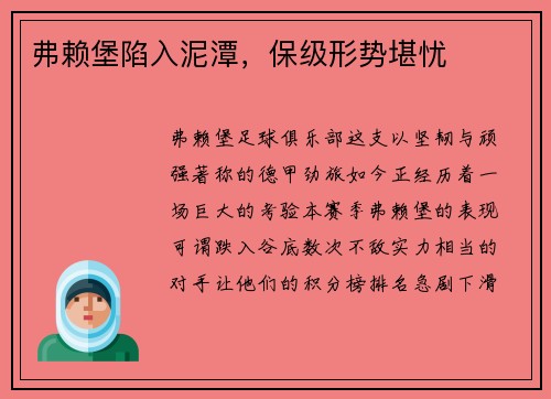 弗赖堡陷入泥潭，保级形势堪忧