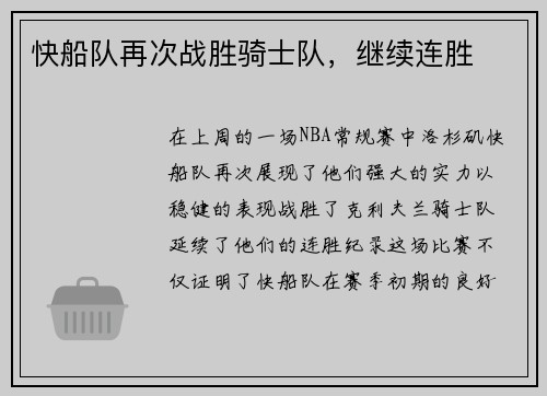 快船队再次战胜骑士队，继续连胜