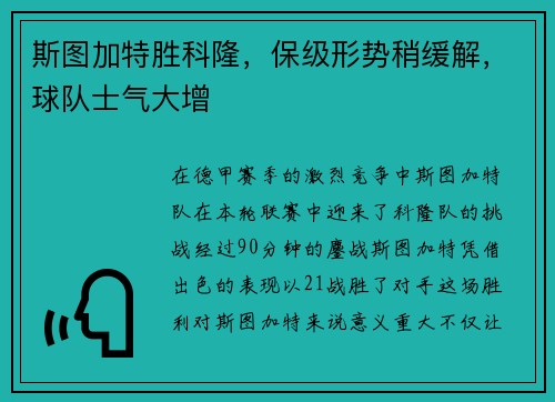 斯图加特胜科隆，保级形势稍缓解，球队士气大增