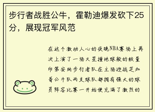 步行者战胜公牛，霍勒迪爆发砍下25分，展现冠军风范