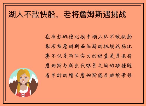 湖人不敌快船，老将詹姆斯遇挑战