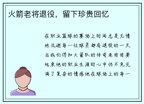 火箭老将退役，留下珍贵回忆