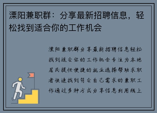 溧阳兼职群：分享最新招聘信息，轻松找到适合你的工作机会