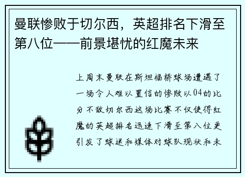 曼联惨败于切尔西，英超排名下滑至第八位——前景堪忧的红魔未来