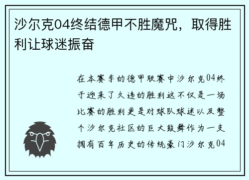 沙尔克04终结德甲不胜魔咒，取得胜利让球迷振奋