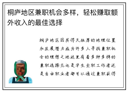 桐庐地区兼职机会多样，轻松赚取额外收入的最佳选择
