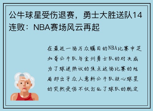 公牛球星受伤退赛，勇士大胜送队14连败：NBA赛场风云再起