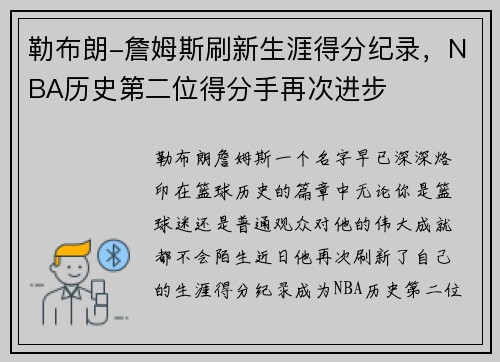 勒布朗-詹姆斯刷新生涯得分纪录，NBA历史第二位得分手再次进步