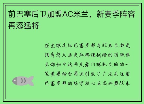 前巴塞后卫加盟AC米兰，新赛季阵容再添猛将