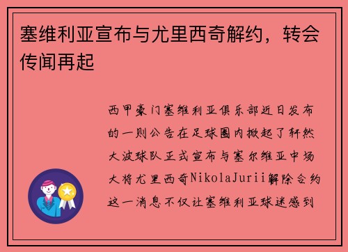 塞维利亚宣布与尤里西奇解约，转会传闻再起