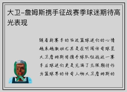 大卫-詹姆斯携手征战赛季球迷期待高光表现