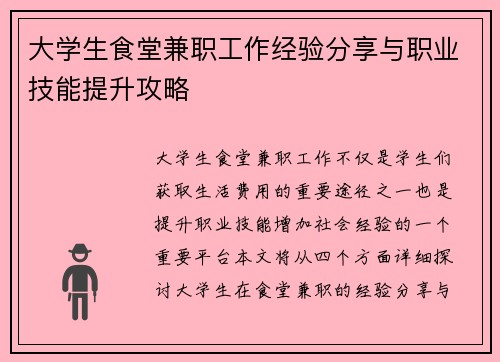 大学生食堂兼职工作经验分享与职业技能提升攻略