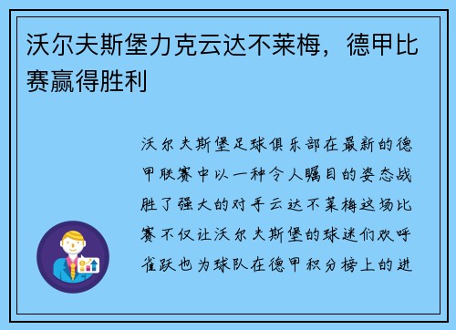 沃尔夫斯堡力克云达不莱梅，德甲比赛赢得胜利