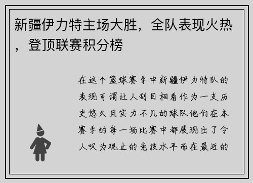 新疆伊力特主场大胜，全队表现火热，登顶联赛积分榜