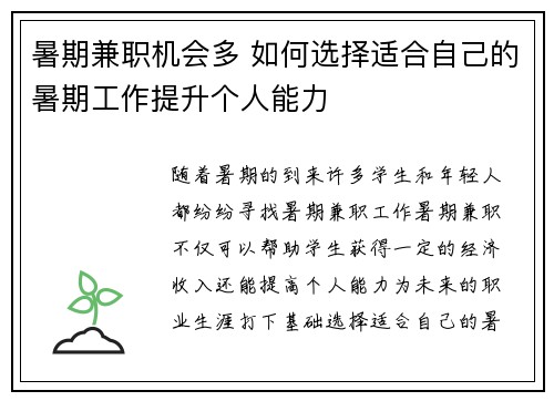 暑期兼职机会多 如何选择适合自己的暑期工作提升个人能力