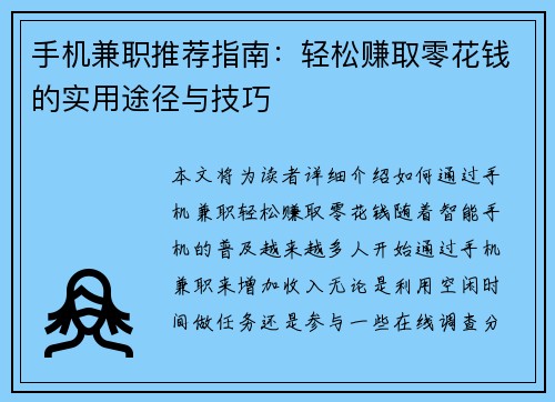 手机兼职推荐指南：轻松赚取零花钱的实用途径与技巧