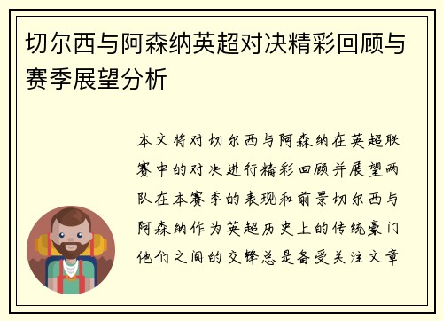 切尔西与阿森纳英超对决精彩回顾与赛季展望分析