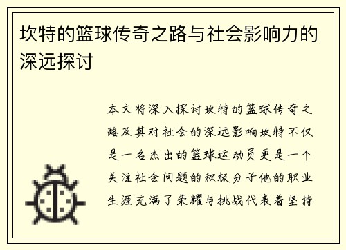 坎特的篮球传奇之路与社会影响力的深远探讨
