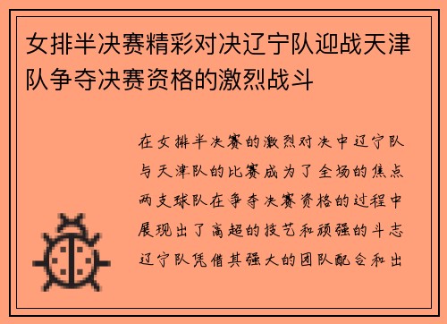 女排半决赛精彩对决辽宁队迎战天津队争夺决赛资格的激烈战斗