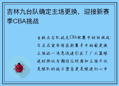 吉林九台队确定主场更换，迎接新赛季CBA挑战