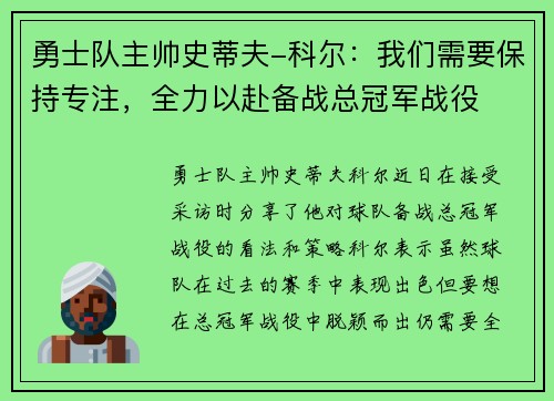 勇士队主帅史蒂夫-科尔：我们需要保持专注，全力以赴备战总冠军战役
