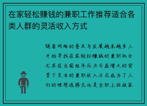 在家轻松赚钱的兼职工作推荐适合各类人群的灵活收入方式