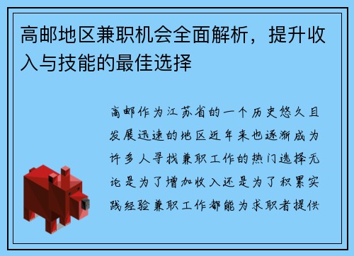 高邮地区兼职机会全面解析，提升收入与技能的最佳选择
