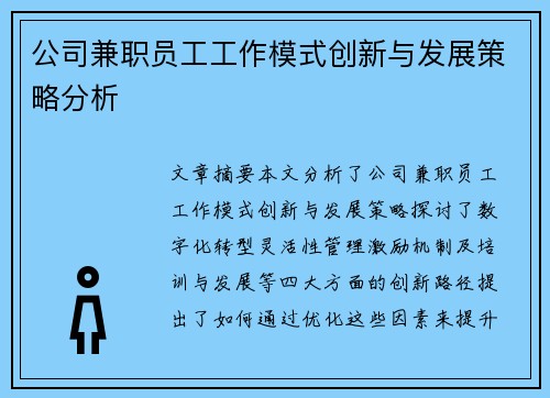 公司兼职员工工作模式创新与发展策略分析