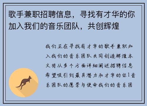 歌手兼职招聘信息，寻找有才华的你加入我们的音乐团队，共创辉煌