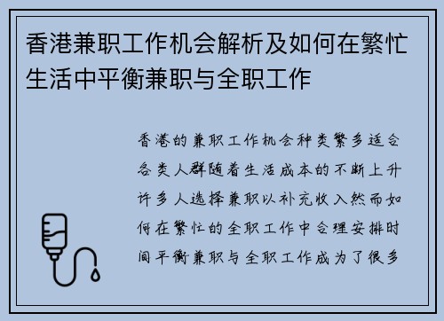 香港兼职工作机会解析及如何在繁忙生活中平衡兼职与全职工作