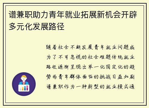 谱兼职助力青年就业拓展新机会开辟多元化发展路径