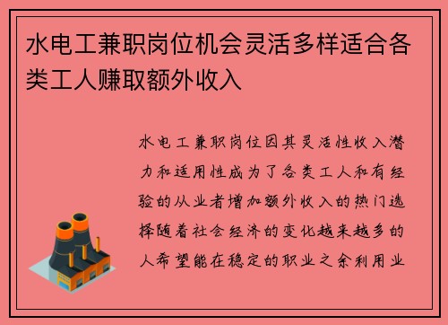水电工兼职岗位机会灵活多样适合各类工人赚取额外收入