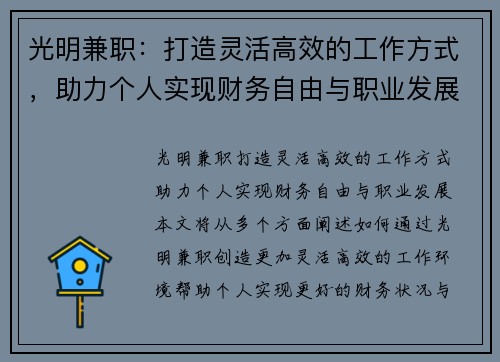 光明兼职：打造灵活高效的工作方式，助力个人实现财务自由与职业发展