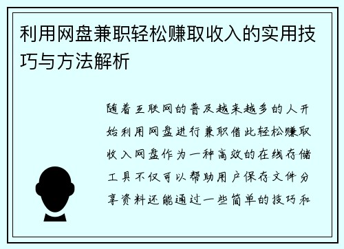 利用网盘兼职轻松赚取收入的实用技巧与方法解析