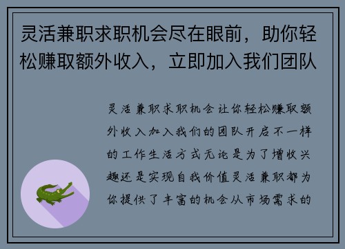 灵活兼职求职机会尽在眼前，助你轻松赚取额外收入，立即加入我们团队