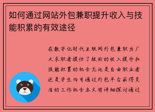 如何通过网站外包兼职提升收入与技能积累的有效途径