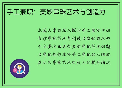 手工兼职：美妙串珠艺术与创造力