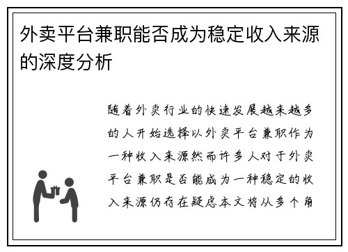 外卖平台兼职能否成为稳定收入来源的深度分析