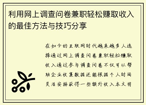 利用网上调查问卷兼职轻松赚取收入的最佳方法与技巧分享
